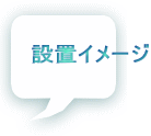 設置イメージ